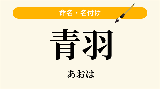 青羽