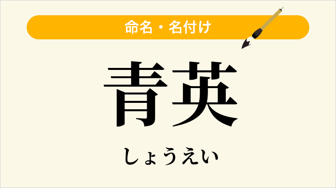 青英