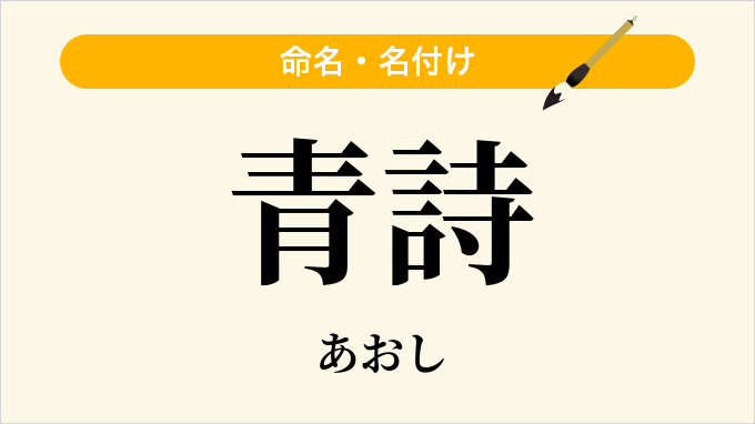青詩