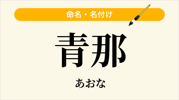青那