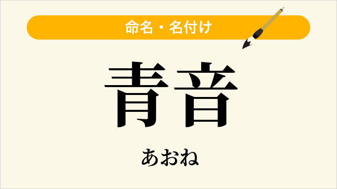 青音