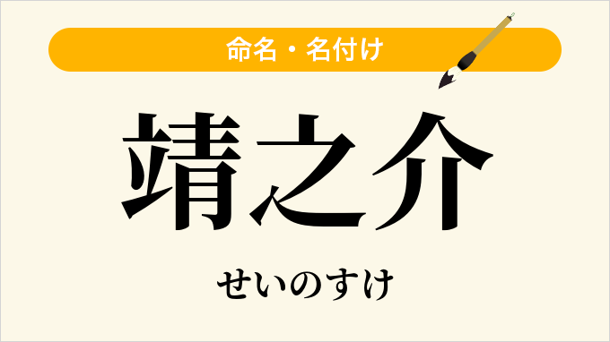 靖之介