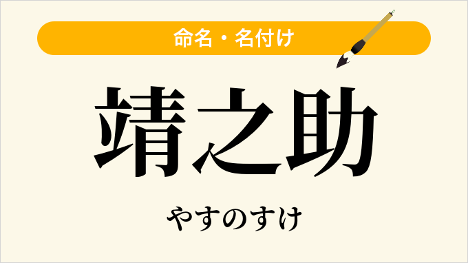 靖之助