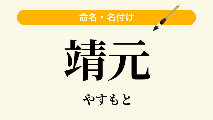 靖元