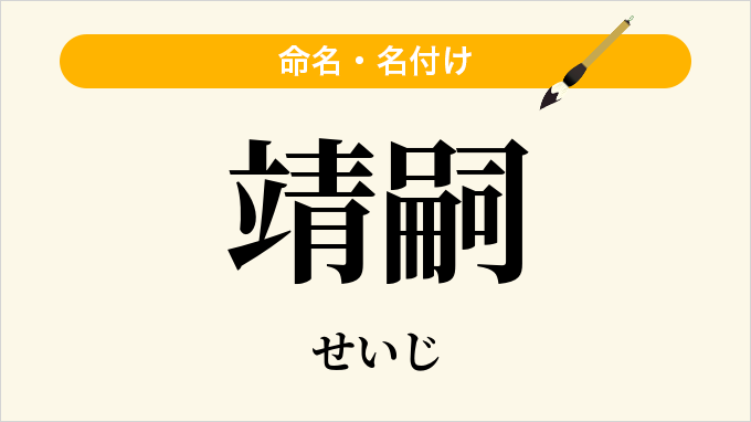 靖嗣