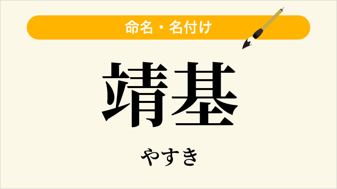 靖基