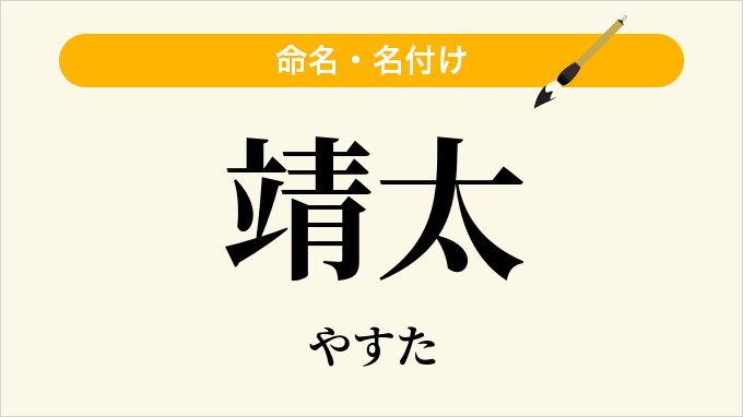 靖太