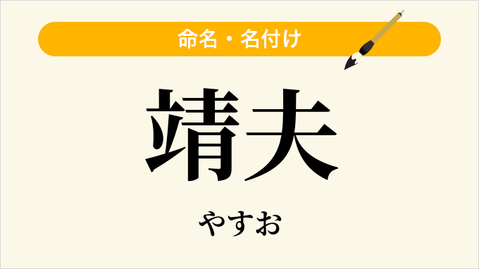 靖夫