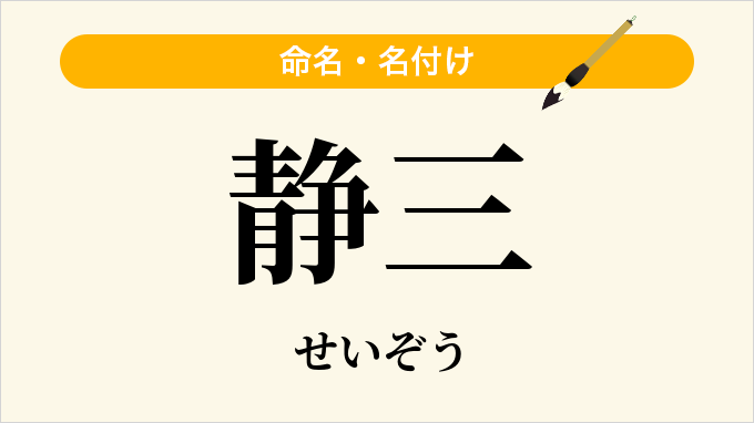 静三