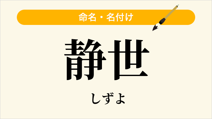 静世