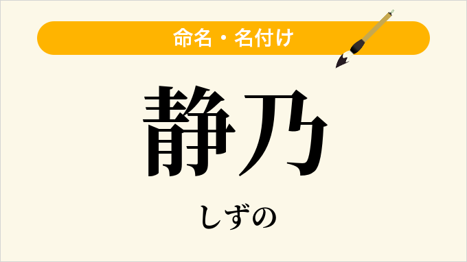 静乃