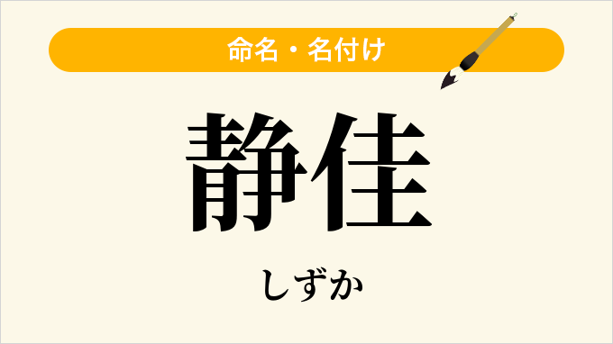 静佳