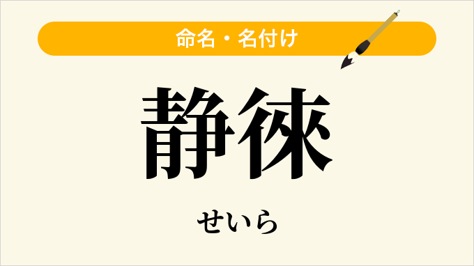 静徠