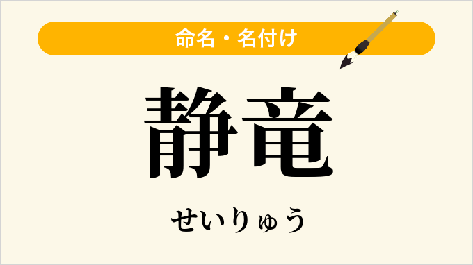 静竜