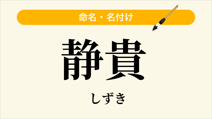 静貴