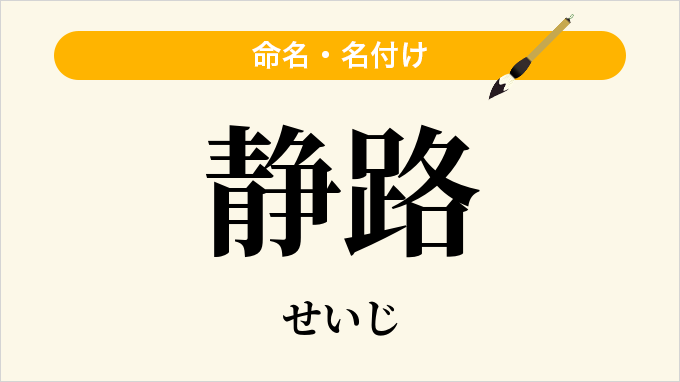 静路