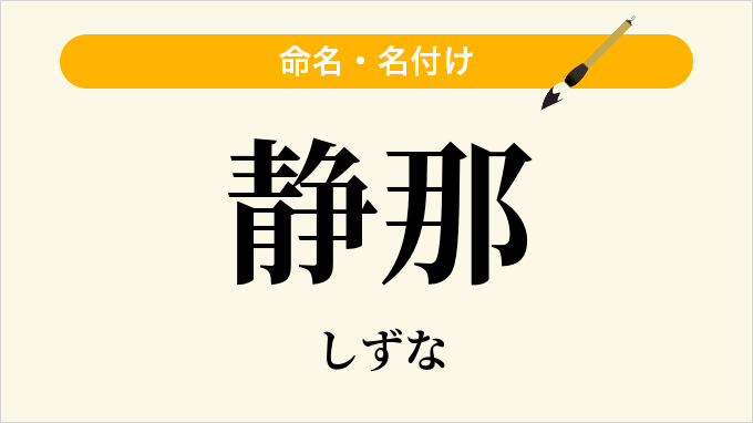 静那