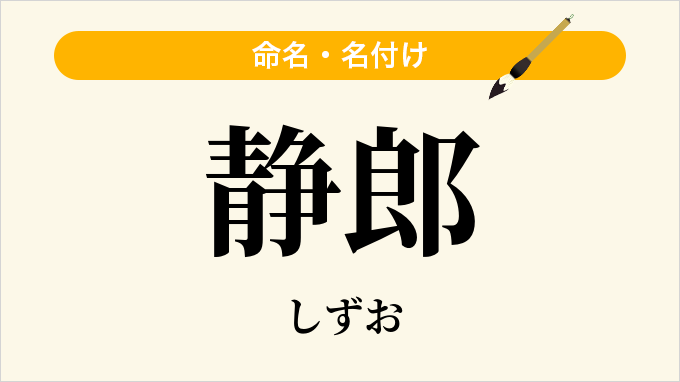静郎