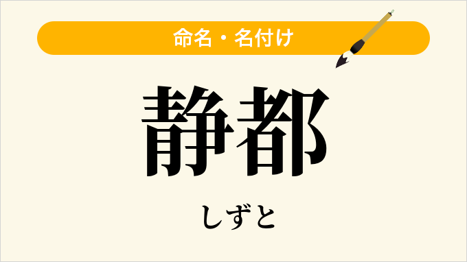 静都