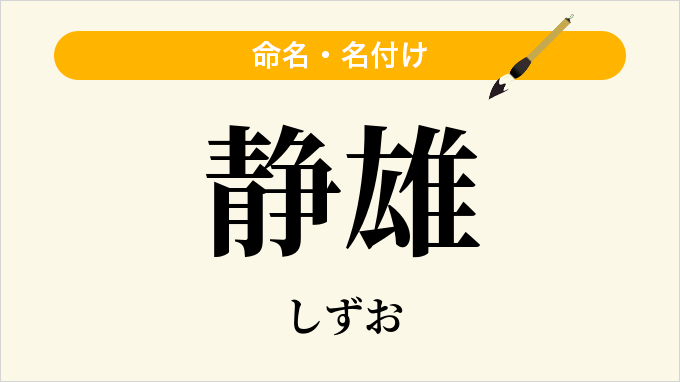 静雄