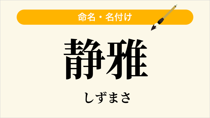 静雅