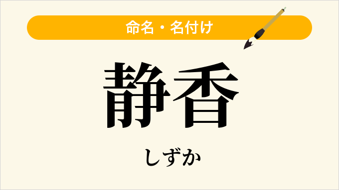静香