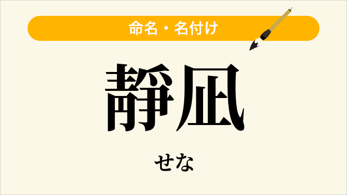 靜凪