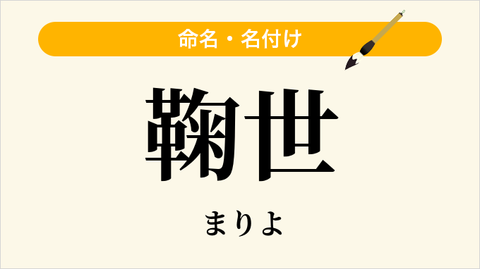 鞠世