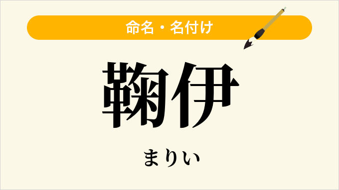 鞠伊
