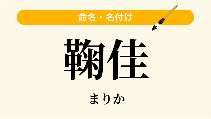 鞠佳