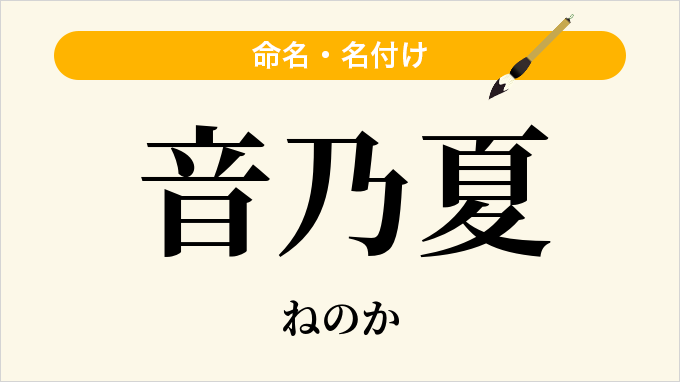 音乃夏