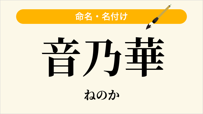 音乃華