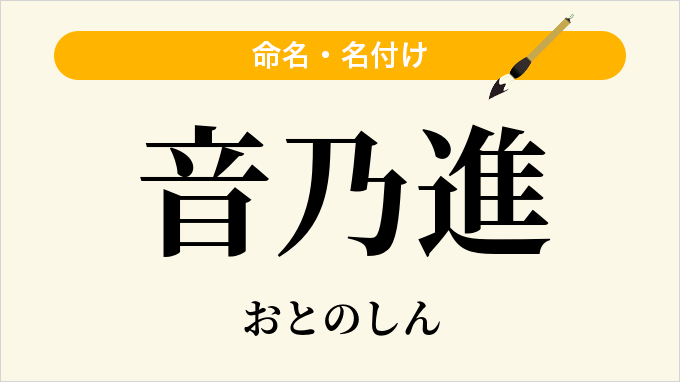 音乃進