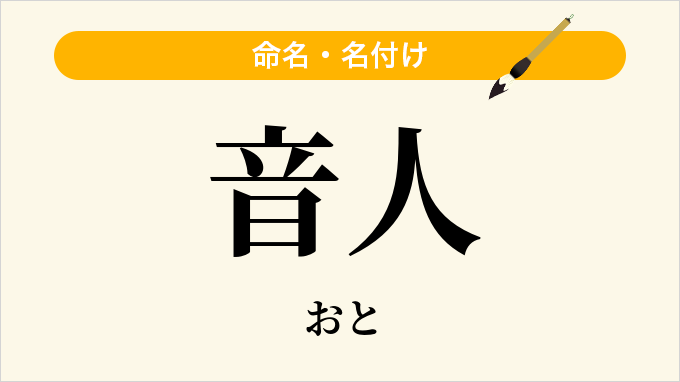 音人
