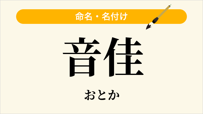 音佳