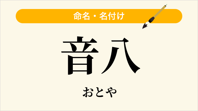 音八