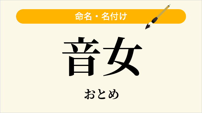 音女