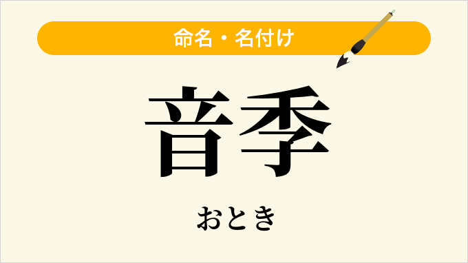音季