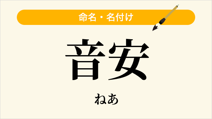 音安