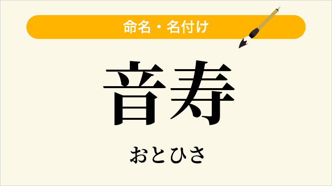音寿