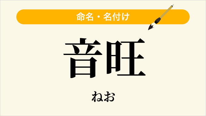 音旺