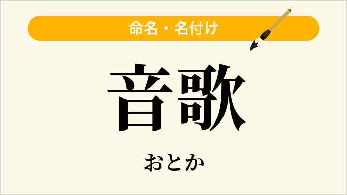 音歌