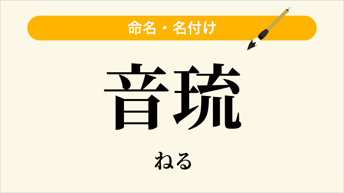 音琉