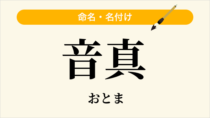 音真