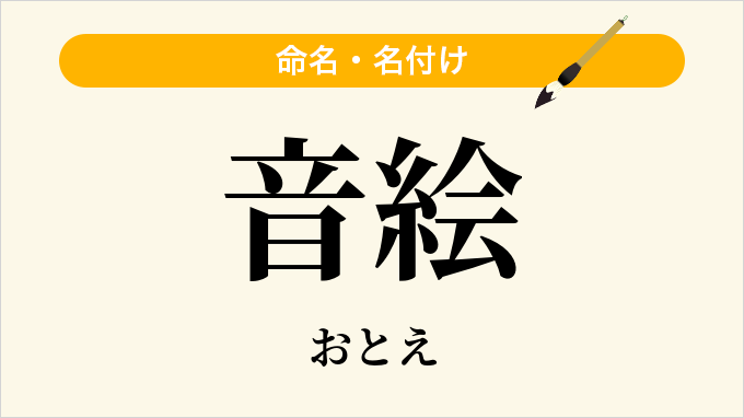 音絵