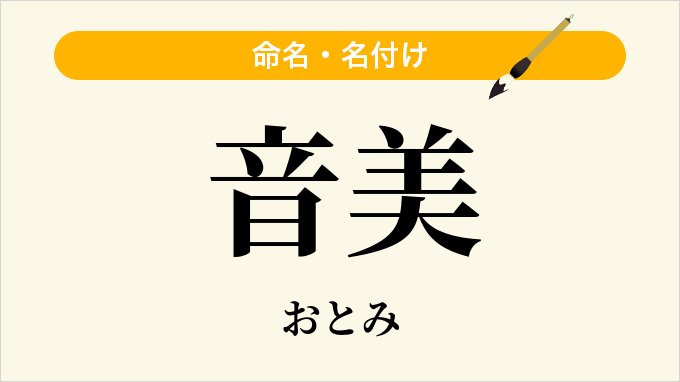 音美