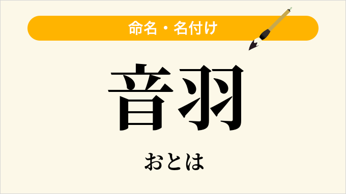 音羽