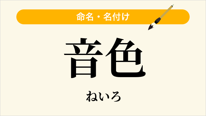 音色
