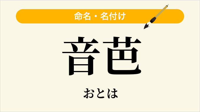 音芭