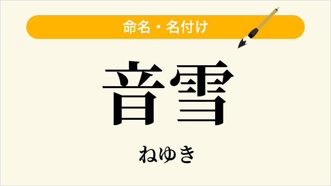 音雪